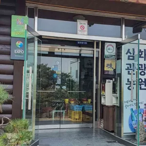 삼화관광농원 리뷰 사진