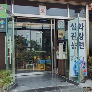 삼화관광농원 리뷰 사진