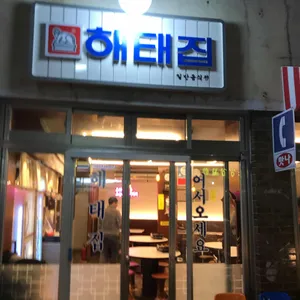 해태집 리뷰 사진