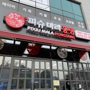 피슈마라홍탕 리뷰 사진