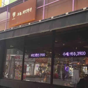 오늘 와인한잔 리뷰 사진