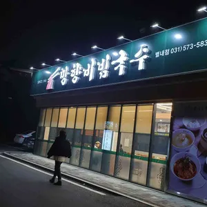 망향비빔국수 리뷰 사진