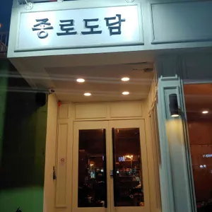 종로도담 리뷰 사진
