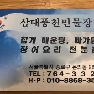 삼대 풍천민물장어 리뷰 사진
