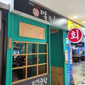 말뚝곱창 리뷰 사진