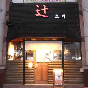 이자카야 츠지 리뷰 사진