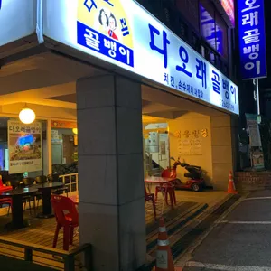 다오래골뱅이 리뷰 사진