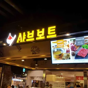 샤브보트마크트할레 리뷰 사진