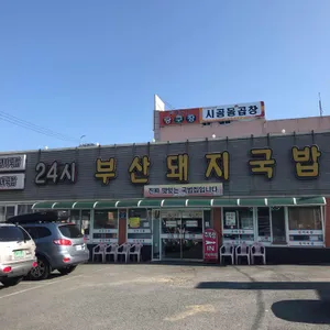24시 부산돼지국밥 리뷰 사진