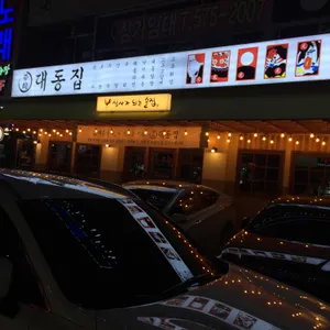 대동집 리뷰 사진