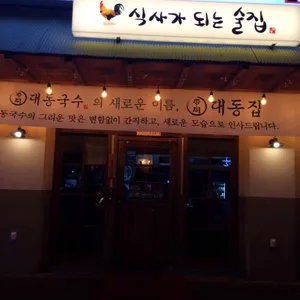 대동집 리뷰 사진