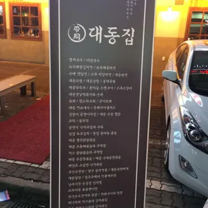 대동집 리뷰 사진