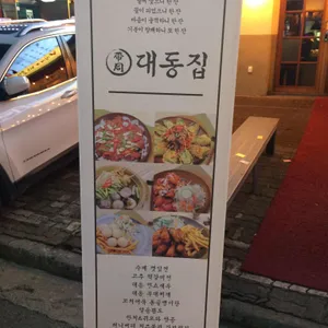 대동집 리뷰 사진