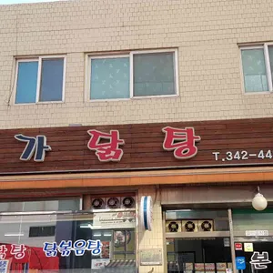 본가닭탕 리뷰 사진
