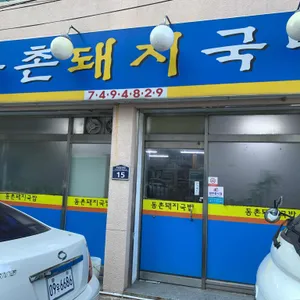 동촌돼지국밥 리뷰 사진