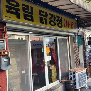 육림닭강정 리뷰 사진