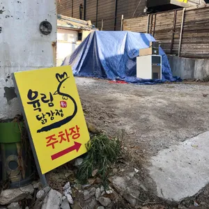 육림닭강정 리뷰 사진