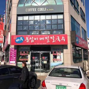 바우 옹심이메밀칼국수 리뷰 사진