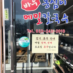 바우 옹심이메밀칼국수 리뷰 사진
