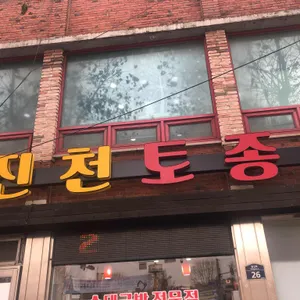 진천토종순대 리뷰 사진