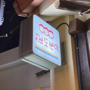 남도분식 리뷰 사진