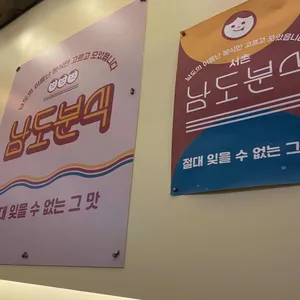 남도분식 리뷰 사진