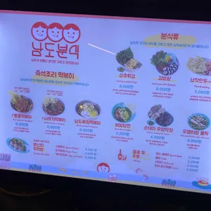 남도분식 리뷰 사진