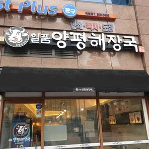 일품양평해장국  리뷰 사진