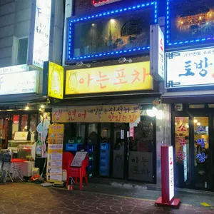 아는포차 리뷰 사진