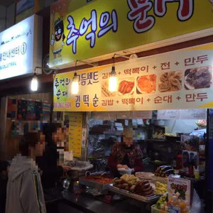 추억의분식 리뷰 사진