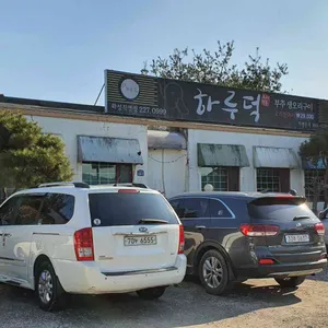 하루덕 리뷰 사진