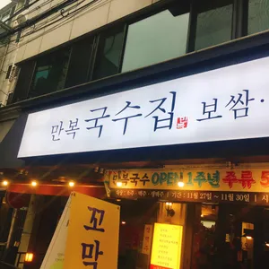 만복국수집 리뷰 사진