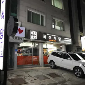 국진식당 리뷰 사진