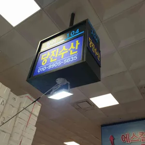 당진수산 리뷰 사진
