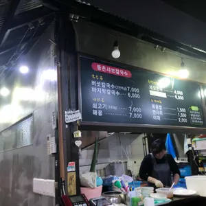 등촌샤브칼국수 리뷰 사진