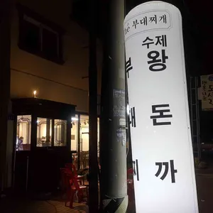 더부대찌개 리뷰 사진