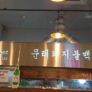 문래돼지불백 리뷰 사진