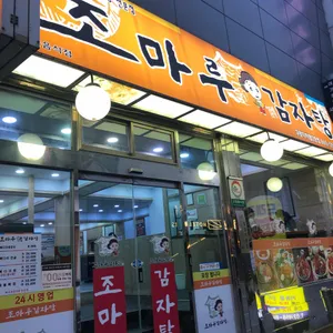 조마루감자탕 대표 사진