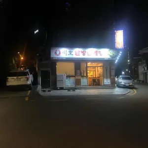 지호한방삼계탕 리뷰 사진