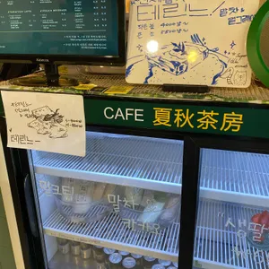 하추다방 에스프레소바 리뷰 사진