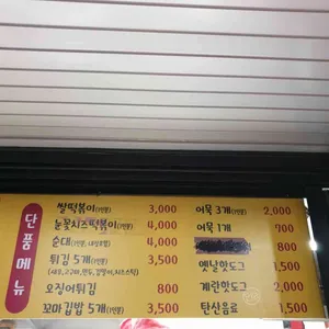 우리동네 달떡볶이 리뷰 사진