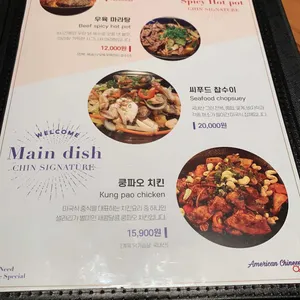 아메리칸 차이니즈 친 리뷰 사진