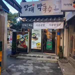 방태막국수 리뷰 사진