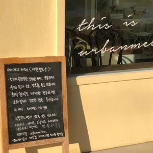 어반멜로우 리뷰 사진