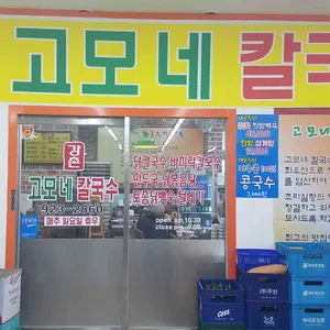 고모네칼국수 리뷰 사진