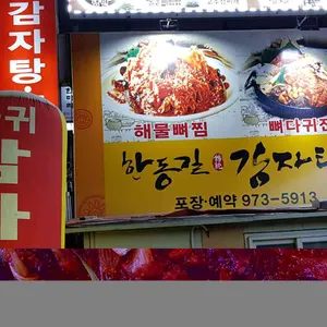 한동길감자탕 리뷰 사진
