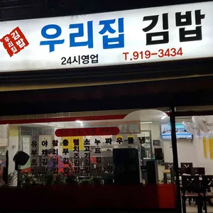 우리집김밥 리뷰 사진