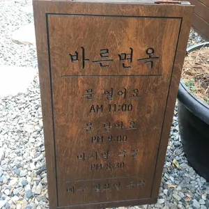 바른면옥 리뷰 사진
