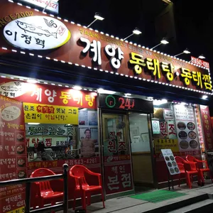 이정혁 계양동태탕동태찜 리뷰 사진