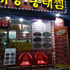 이정혁 계양동태탕동태찜 리뷰 사진